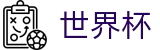 手机买球首选投注平台 · 世界杯买球安全下载绿色通道
